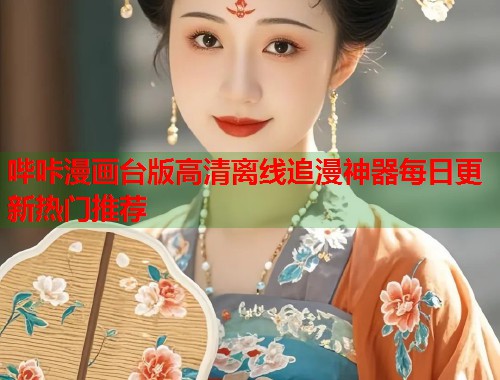 哔咔漫画台版高清离线追漫神器每日更新热门推荐