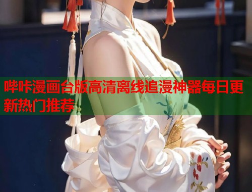 哔咔漫画台版高清离线追漫神器每日更新热门推荐