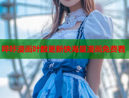 哔咔漫画叶数更新快海量漫画免费看