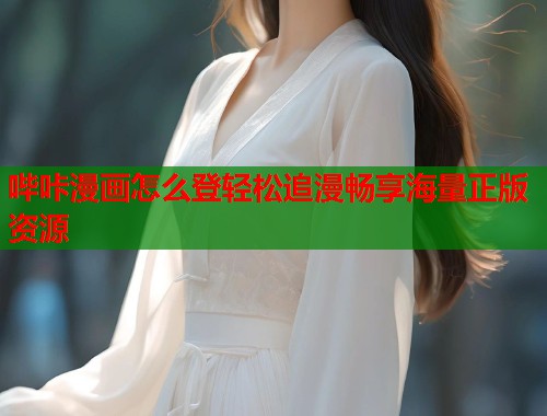 哔咔漫画怎么登轻松追漫畅享海量正版资源