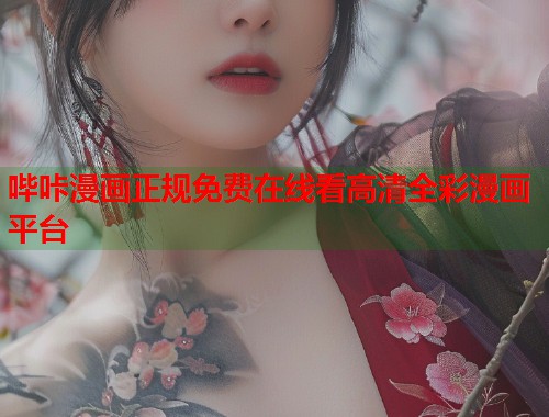哔咔漫画正规免费在线看高清全彩漫画平台
