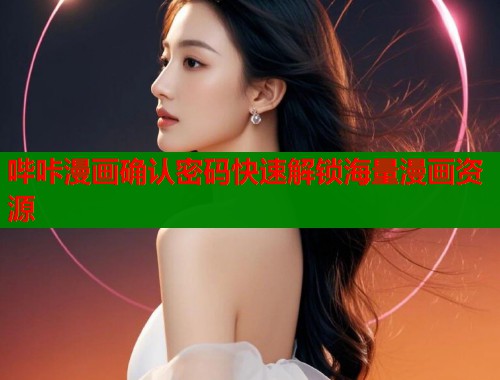 哔咔漫画确认密码快速解锁海量漫画资源