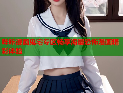 哔咔漫画鬼宅专区畅享海量恐怖漫画精彩体验