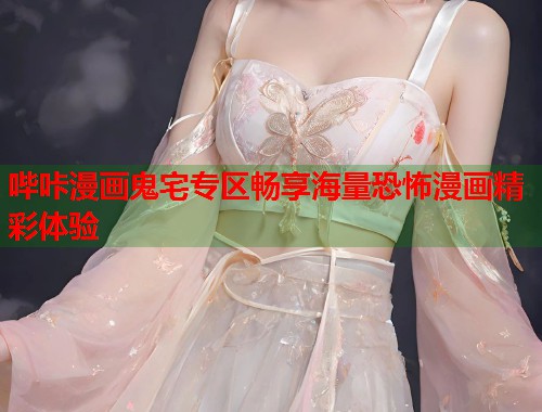哔咔漫画鬼宅专区畅享海量恐怖漫画精彩体验