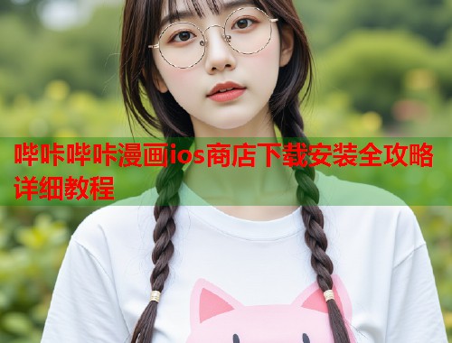 哔咔哔咔漫画ios商店下载安装全攻略详细教程