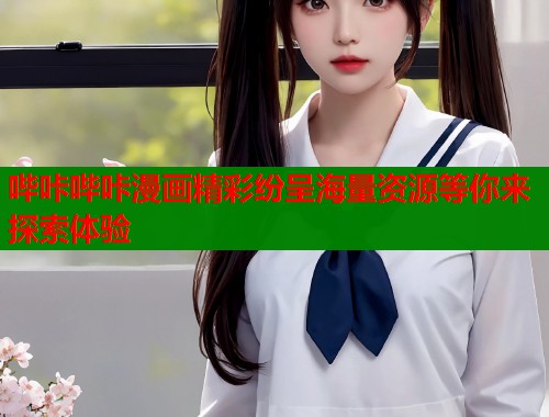 哔咔哔咔漫画精彩纷呈海量资源等你来探索体验 哔咔哔咔漫画精彩纷呈海量资源等你来探索体验