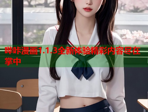 哔咔漫画1.1.3全新体验精彩内容尽在掌中 哔咔漫画1.1.3全新体验精彩内容尽在掌中