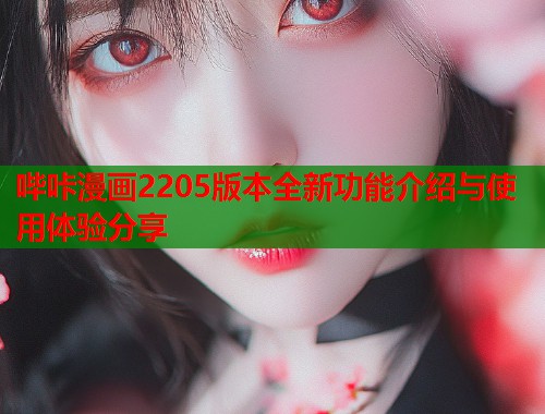 哔咔漫画2205版本全新功能介绍与使用体验分享