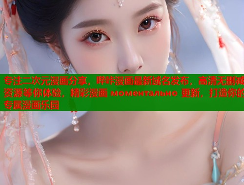 专注二次元漫画分享,哔咔漫画最新域名发布,高清无删减资源等你体验,精彩漫画 моментально 更新,打造你的专属漫画乐园 专注二次元漫画分享,哔咔漫画最新域名发布,高清无删减资源等你体验,精彩漫画 моментально 更新,打造你的专属漫画乐园