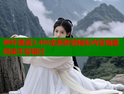 哔咔漫画3.4M全新体验精彩内容海量阅读不容错过 哔咔漫画3.4M全新体验精彩内容海量阅读不容错过