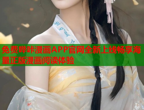 免费哔咔漫画APP官网全新上线畅享海量正版漫画阅读体验 免费哔咔漫画APP官网全新上线畅享海量正版漫画阅读体验