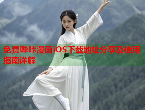 免费哔咔漫画iOS下载地址分享及使用指南详解 免费哔咔漫画iOS下载地址分享及使用指南详解