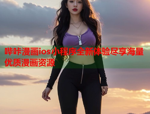 哔咔漫画ios小程序全新体验尽享海量优质漫画资源 哔咔漫画ios小程序全新体验尽享海量优质漫画资源