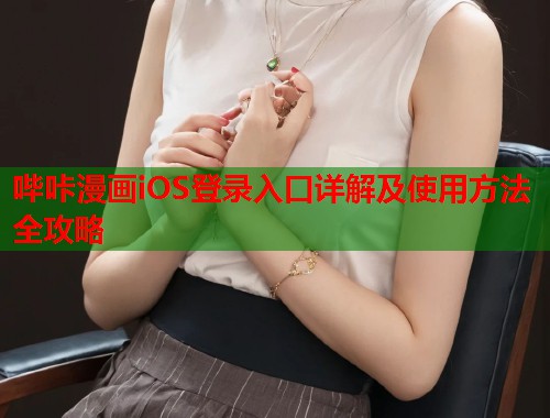 哔咔漫画iOS登录入口详解及使用方法全攻略