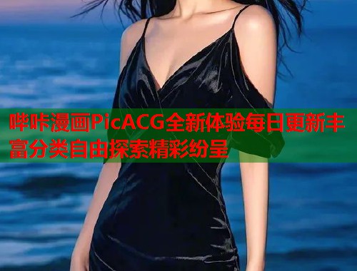 哔咔漫画PicACG全新体验每日更新丰富分类自由探索精彩纷呈