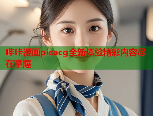 哔咔漫画picacg全新体验精彩内容尽在掌握