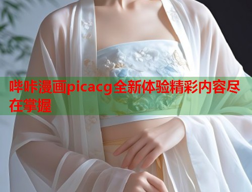 哔咔漫画picacg全新体验精彩内容尽在掌握