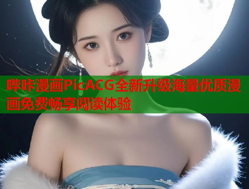 哔咔漫画PicACG全新升级海量优质漫画免费畅享阅读体验