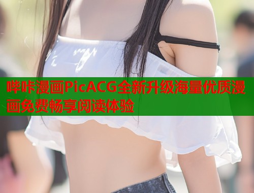 哔咔漫画PicACG全新升级海量优质漫画免费畅享阅读体验