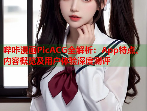 哔咔漫画PicACG全解析：App特点、内容概览及用户体验深度测评