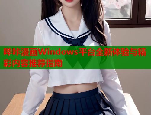 哔咔漫画Windows平台全新体验与精彩内容推荐指南