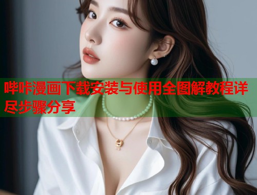哔咔漫画下载安装与使用全图解教程详尽步骤分享