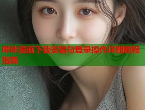 哔咔漫画下载安装与登录操作详细教程指南