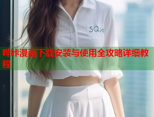 哔咔漫画下载安装与使用全攻略详细教程