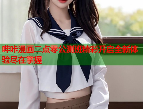 哔咔漫画二点零公测班精彩开启全新体验尽在掌握