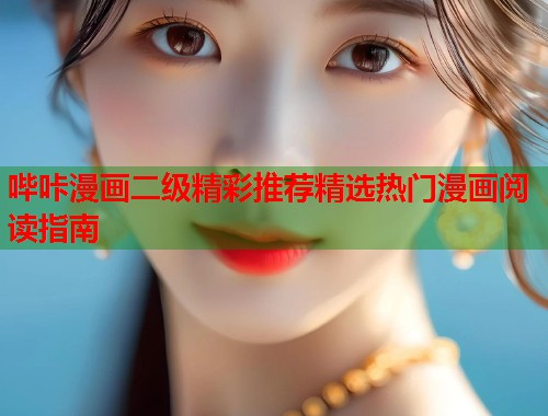 哔咔漫画二级精彩推荐精选热门漫画阅读指南