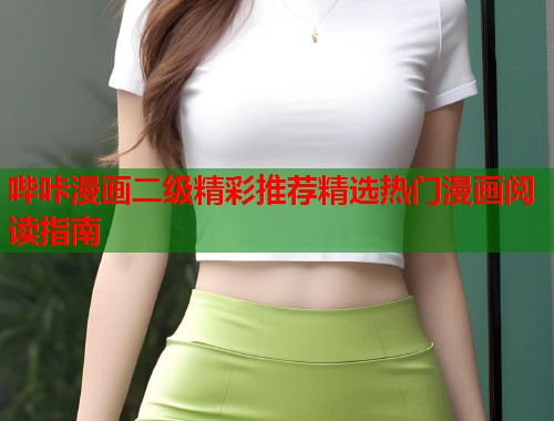 哔咔漫画二级精彩推荐精选热门漫画阅读指南