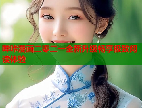 哔咔漫画二零二一全新升级畅享极致阅读体验